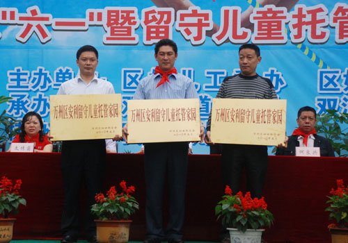 萬州區(qū)“安利留守兒童托管家園”掛牌