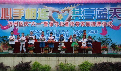 萬州區(qū)“安利留守兒童托管家園”掛牌