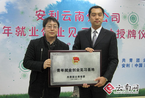 “云南省青年就業創業見習基地”落戶安利云南分公司(圖)