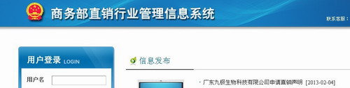 直銷專業(yè)網(wǎng),商務(wù)部,廣東九極,九極生物,九極申請(qǐng)直銷聲明