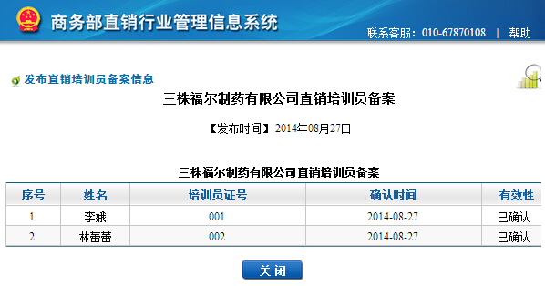 直銷專業網,三株福爾,直銷牌照,商務部